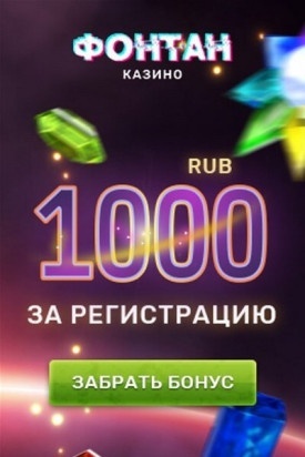 Зображення для 1000₽ бонус без депозита в казино Фонтан