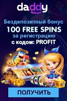 Зображення для 100 фриспинов даром при регистрации в казино Daddy!