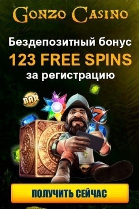 Зображення для 123 фриспина ждут в Gonzo Casino — рискни и побеждай!