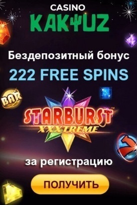 Зображення для 222 фриспина без депозита ждут вас в казино Kaktuz!