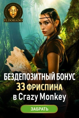Зображення для 33 фриспина за регистрацию в казино Эльдорадо без депозита