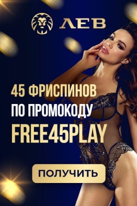 Зображення для 45 фриспинов за регистрацию в казино ЛЕВ: бездепозитный бонус