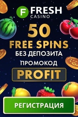 Зображення для 50 бездепозитных фриспинов в Fresh казино за регистрацию