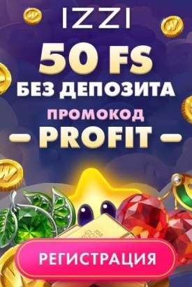 Зображення для 50 фриспинов без депозита в казино IZZI для новых игроков
