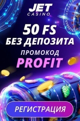 Зображення для 50 фриспинов за регистрацию в казино Jet без депозита