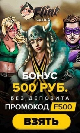Зображення для 500 RUB бонус за регистрацию в казино Flint без депозита