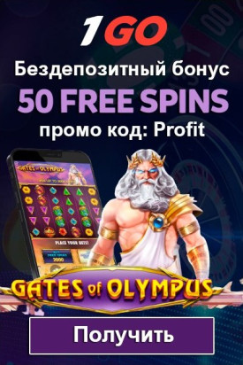 Зображення для Без депозита: 50 фриспинов в казино 1GO уже готовы!