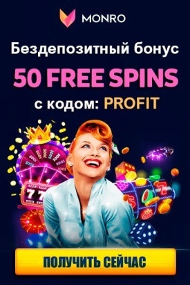 Зображення для Получите 50 фриспинов без депозита в Monro Casino!