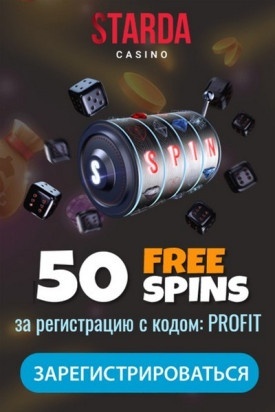 Зображення для 50 фриспинов без депозита в новом казино Starda ждут вас!