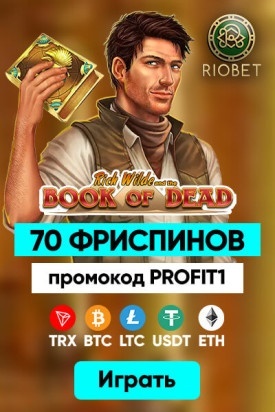 Зображення для 70 фриспинов без депозита в казино Riobet