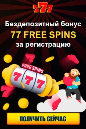 Зображення для 77 фриспинов за регистрацию в 777 Украина