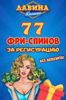 Зображення для 77 фриспинов за регистрацию в казино Лавина