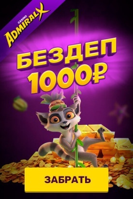 Зображення для 1000 RUB за регистрацию в казино Admiral-X без депозита